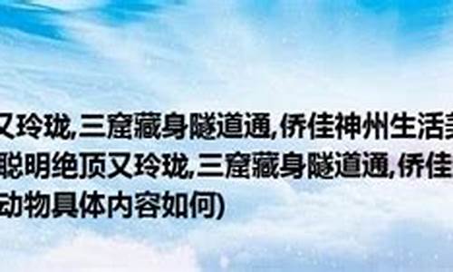 聪明绝顶又玲珑打一生肖_聪明绝顶又玲珑代表生肖