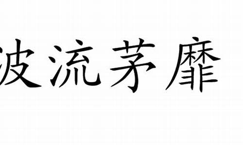 波流茅靡_波流芧靡有什么生肖