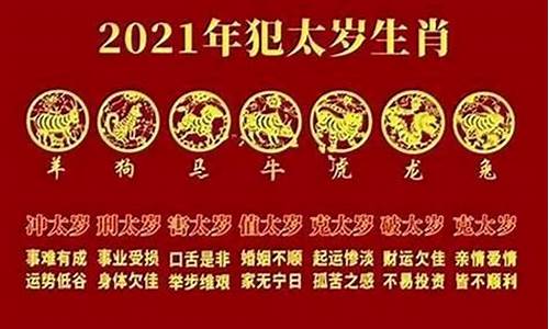 2021犯太岁的生肖_2021犯太岁的生肖狗化解