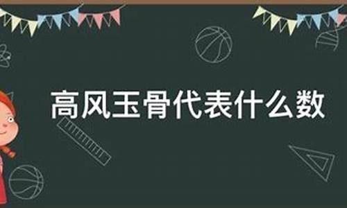 高风玉骨指的是哪个生肖_高风玉骨会是什么生肖