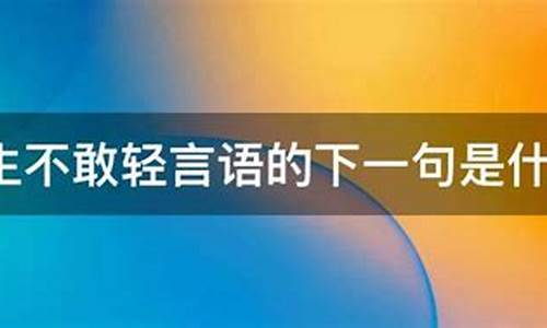 平生不敢轻言是什么生肖_平生不敢轻言是什么生肖动物