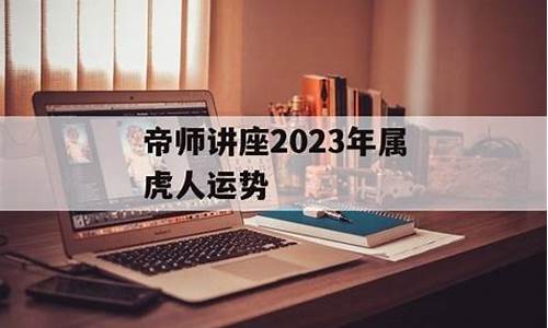 帝师讲2021年生肖虎的运程-帝师生肖运势属虎