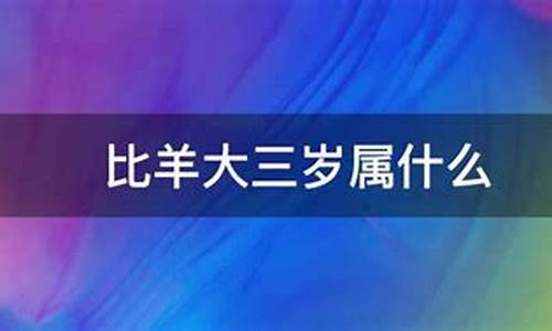 比属牛小三岁属什么生肖-比属牛小三岁属什么的