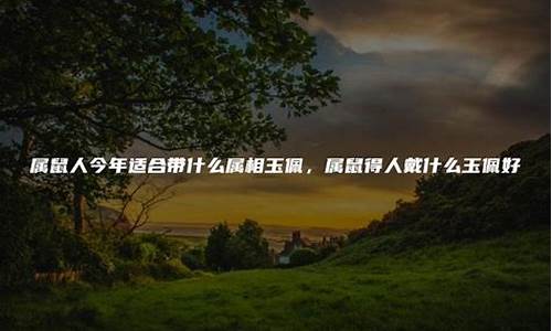 属鼠人今年摆设什么生肖-属鼠2021年招财摆件图