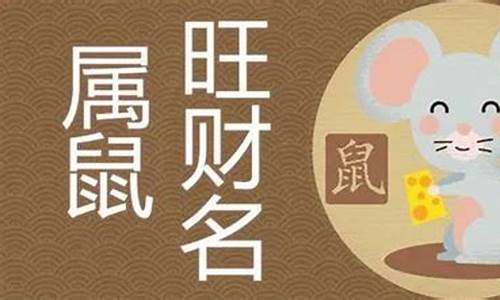 生肖属鼠取名喜忌文库-生肖姓名学属鼠篇