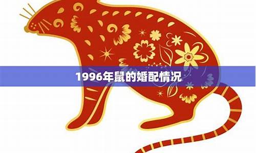 1996年的鼠最佳配偶-1996年属鼠配偶生肖