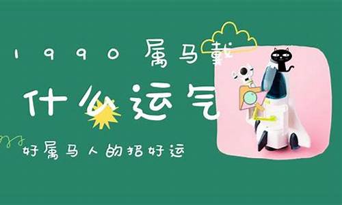 1990年属马永久最旺数字-1990属马的吉祥生肖