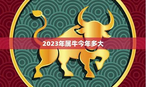 十二生肖属牛的今年多大岁数-12生肖属牛今年多大